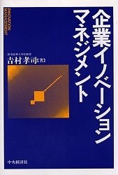 企業イノベーション・マネジメント 吉村孝司