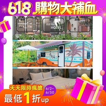 618限時優惠！南投【集集鐵道行旅、溪部好呆庄露營體驗莊園、雅薇時尚精品旅館】三館聯賣住宿券(MO)