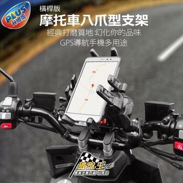 【APP4%點數】五匹 MWUPP 機車 重機 手機架 導航架 U型 橫桿版 八爪支架 破盤王 台南