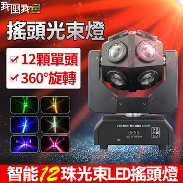 智能光束12顆搖頭燈｜專業舞台LED激光燈 酒吧 KTV包廂 招待所 餐酒館愛用款 爆閃燈 激光燈 光束燈