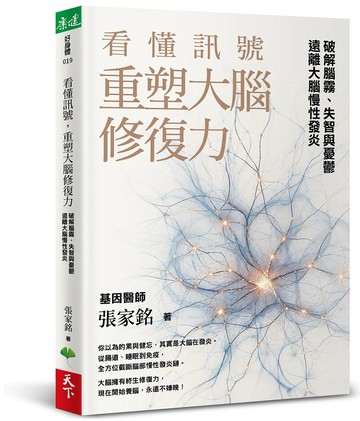看懂訊號，重塑大腦修復力：破解腦霧、失智與憂鬱，遠離大腦慢性發炎