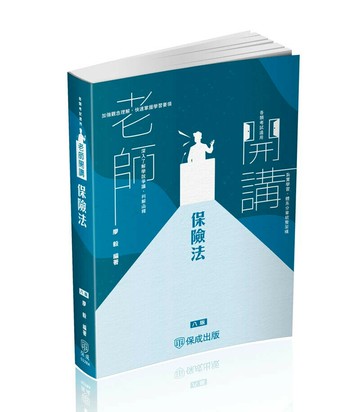 老師開講: 保險法 (8版) 廖毅編著  新保成出版事業有限公司