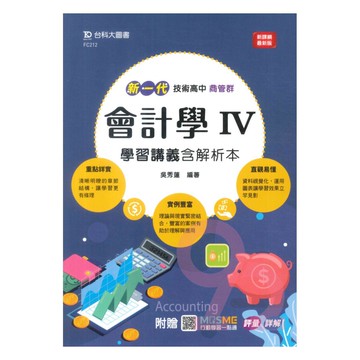 台科大(商管)會計學IV學習講義含解析本