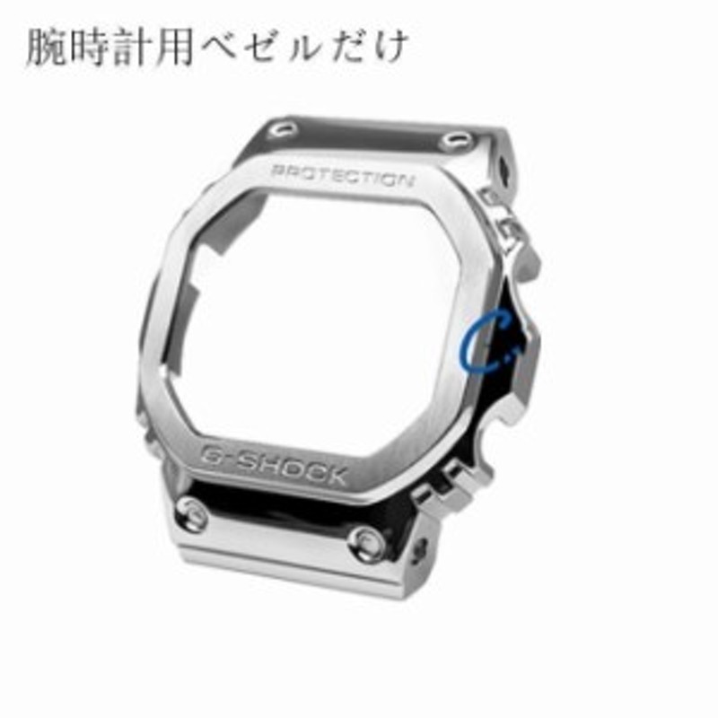 腕時計用ベゼルだけ、バンド G-SHOCK GMW-B5000 カスタムパーツ ベゼルだけ 交換 おしゃれ 人気 | LINEブランドカタログ