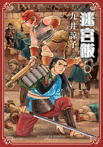 迷宮飯(06)