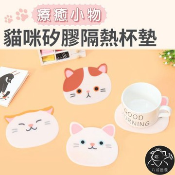 ※八戒批發※「保證現貨」貓咪矽膠隔熱杯墊 隔熱墊 杯墊 小餐墊 止滑墊 造型杯墊