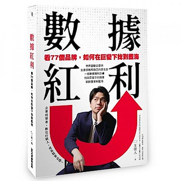 數據紅利 看77個品牌，如何在巨變下找到藍海【城邦讀書花園】