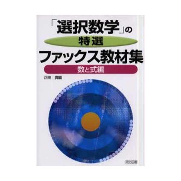 「選択数学」の特選ファックス教材集 数と式編