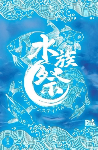 『高雄龐奇桌遊』 水族祭 繁體中文版 正版桌上遊戲專賣店