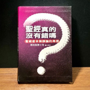 ◤絕版 近全新 神學《聖經真的沒有錯嗎？聖經底本無誤論的再思》周功和博士 等｜華神出版 聖經研究（2013）