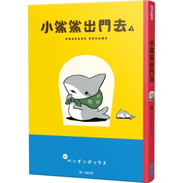 小鯊鯊出門去(1)