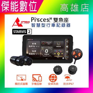 ASTRO 星易科技 雙魚座 Pisces【贈主機保護膜+三好禮】CarPlay 機車安卓機 智慧型前後雙鏡頭機車行車記錄器 胎壓偵測器 台灣製