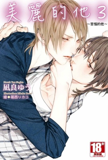 美麗的他（3）～苦惱的他～[二手書_全新]
