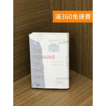 【雷根360免運】【送贈品】長日將盡 The Remains of the Day #九成新【PHF105】