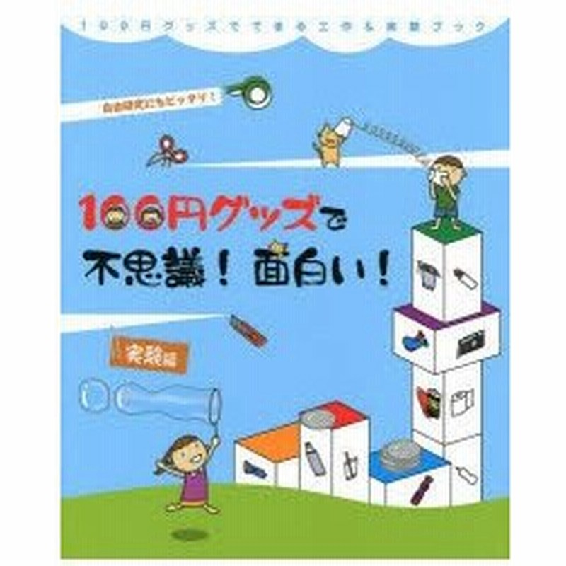 100円グッズで不思議 面白い 実験編 自由研究にもピッタリ 通販 Lineポイント最大0 5 Get Lineショッピング