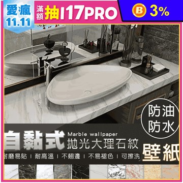 自黏式大理石紋路高質感造型壁紙 PVC貼皮貼紙/防水防油/廚房壁貼/可剪裁