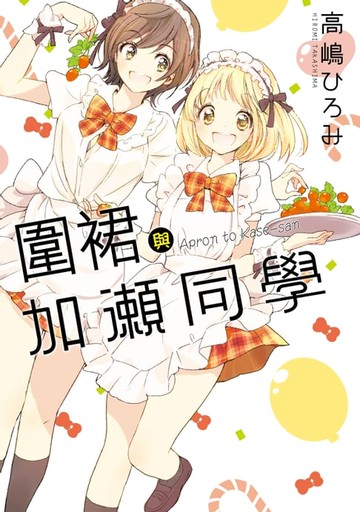 【電子書】圍裙與加瀨同學。 (全)