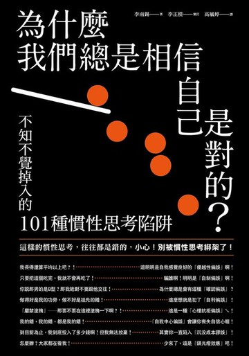 【電子書】為什麼我們總是相信自己是對的？：不知不覺掉入的101種慣性思考陷阱