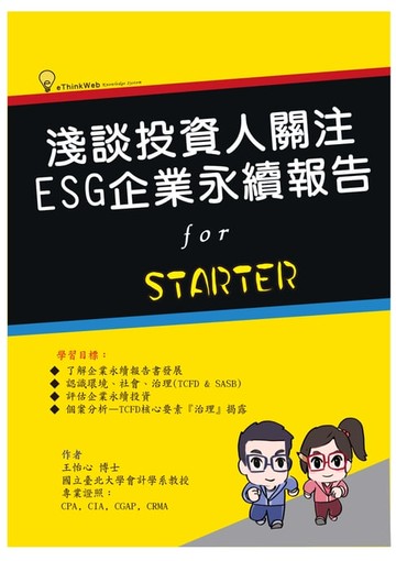 【電子書】淺談投資人關注：ESG企業永續報告