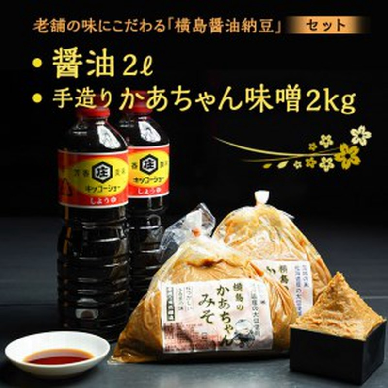 老舗の味にこだわる 横島醤油納豆 の醤油 手造りかあちゃん味噌セット Ao007ya 通販 Lineポイント最大1 0 Get Lineショッピング