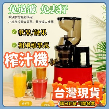 隔日達✨ 榨汁機 果汁機 原汁機 鮮榨機 渣汁分離果汁機 蔬果鮮榨機 家用榨汁機 汁渣分離機 蔬果汁機