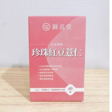 (10%蝦幣回饋/免運) 御熹堂 日本專利 珍珠紅豆薏仁 (60顆盒) 養顏美容 珍珠粉 紅豆 薏仁 機能 調理 保健