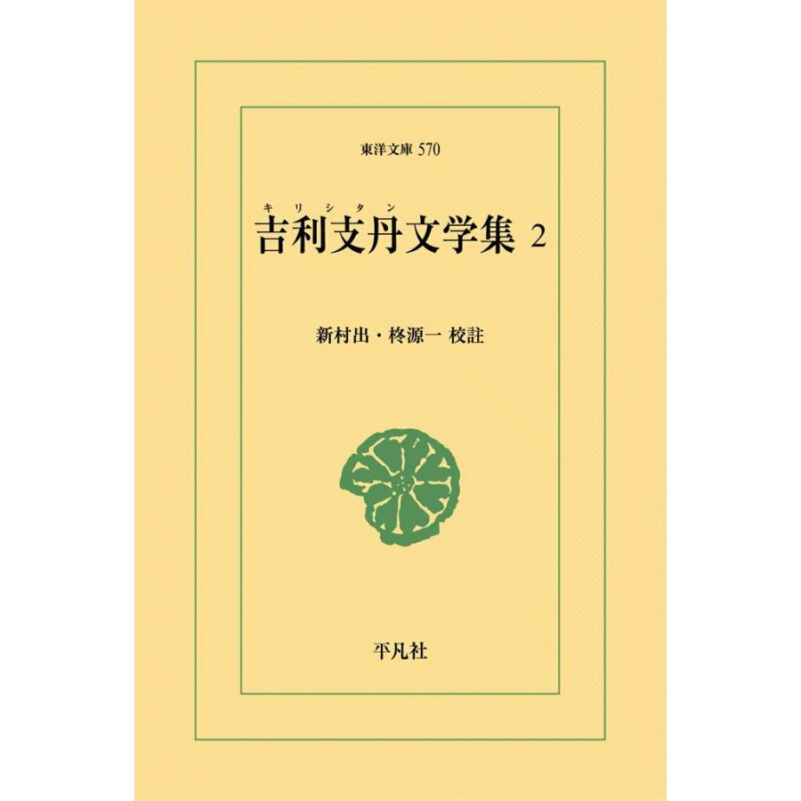 吉利支丹文学集