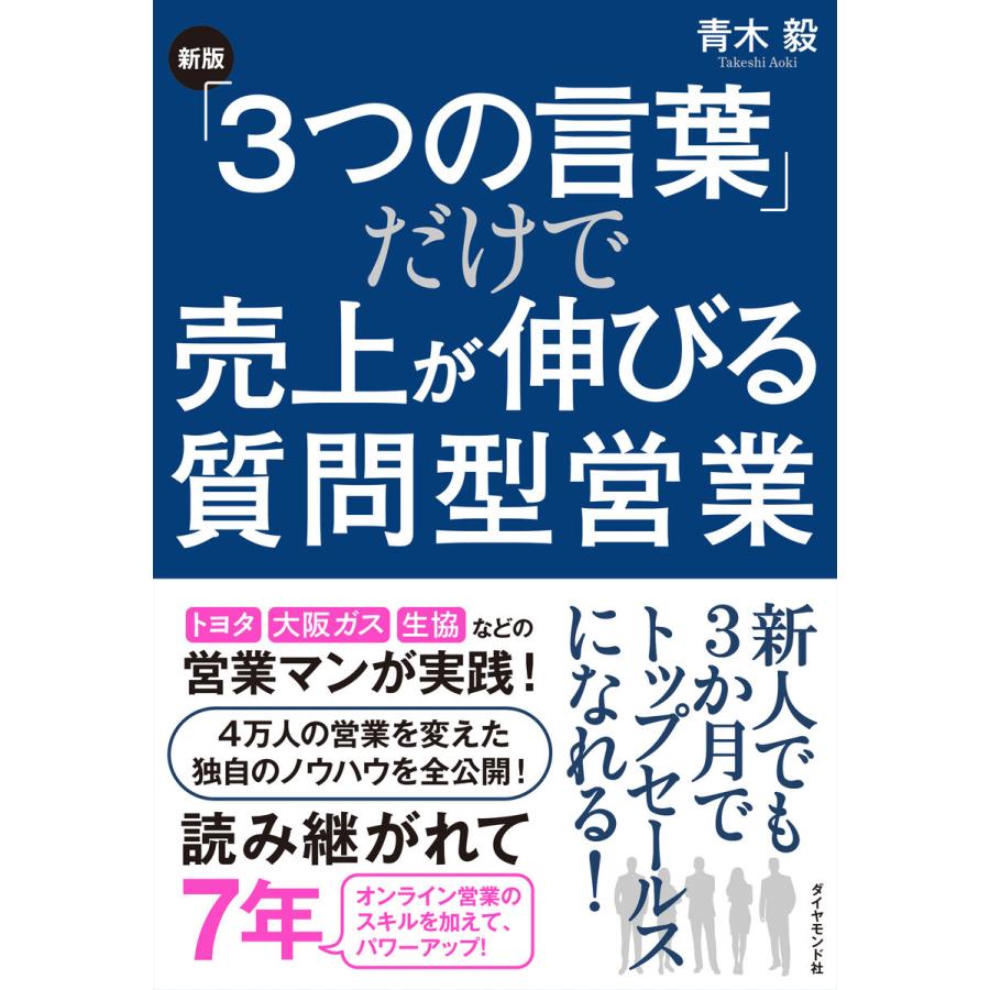 新版 3つの言葉 だけで売上が伸びる質問型営業