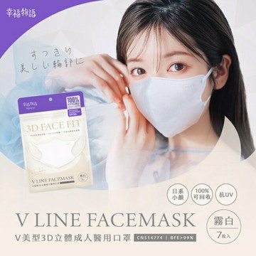幸福物語環保耳繩-成人V美型3D醫用口罩(霧白)7入