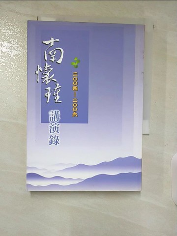 【書寶二手書T7／短篇_A59】南懷瑾2004~2006講演錄_南懷瑾