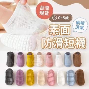 台灣快速出貨⚡學步襪 寶寶襪子 防滑襪 嬰兒襪 幼兒襪子 嬰兒襪子 網眼襪 寶寶襪 止滑襪 寶寶止滑襪 幼兒襪子寶寶襪