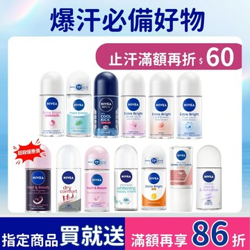 【NIVEA 妮維雅】止汗爽身乳液 系列 50ml (止汗滾珠)