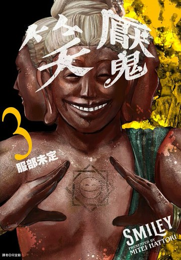 【電子書】笑魘(03)
