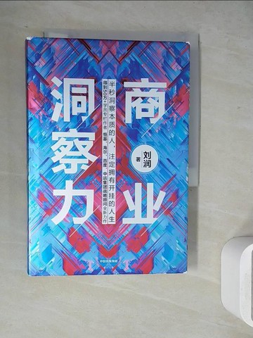 【書寶二手書T8／財經企管_WHW】商業洞察力_簡體_劉潤