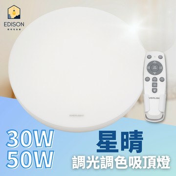 EVERLIGHT 億光 LED  50W 遙控調光調色  星晴 調光調色吸頂燈 搖控 全電壓