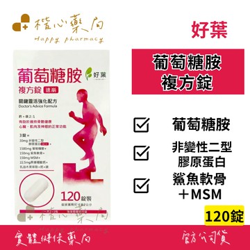 【楷心藥局】買4送1！好葉 葡萄糖胺複方錠120粒/盒 專利果糖硼酸鈣Fruitex-B® 葡萄糖胺