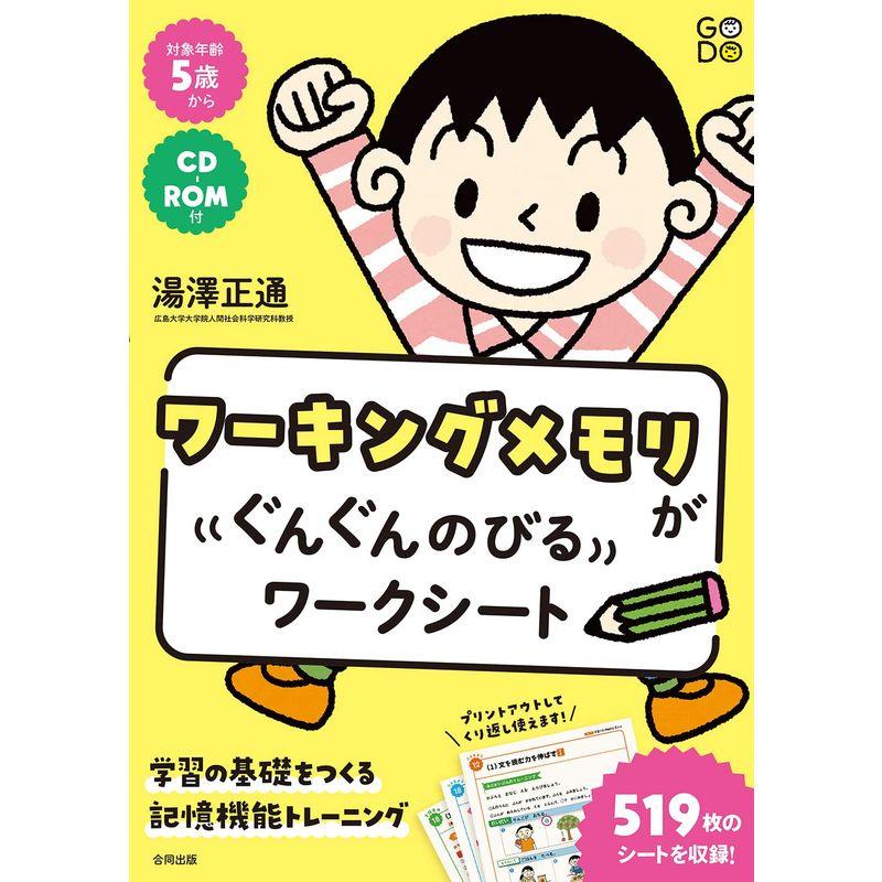 ワーキングメモリがぐんぐんのびるワークシート 学習の基礎をつくる記憶機能トレーニング