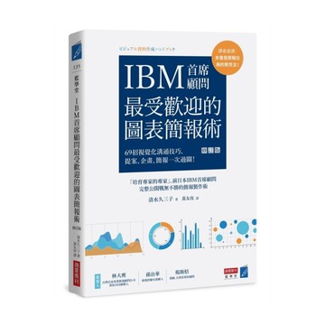 IBM首席顧問最受歡迎的圖表簡報術(修訂版)：69招視覺化溝通技巧，提案.企畫.