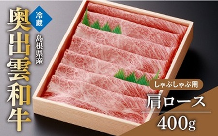 奥出雲和牛肩ロースしゃぶしゃぶ用400g【肉質日本一 しまね和牛 ギフト 贈答用 冷蔵 チルド 日時指定Ａ-3