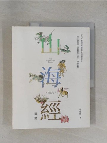 【書寶二手書T1／文學_ZDK】山海經圖鑑_李豐楙