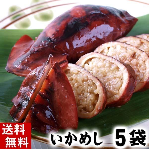 (送料無料) 　いかめし　5パック(2杯入り)　昆布醤油で炊き上げたいか飯。駅弁大会でも大人気のイカメシ