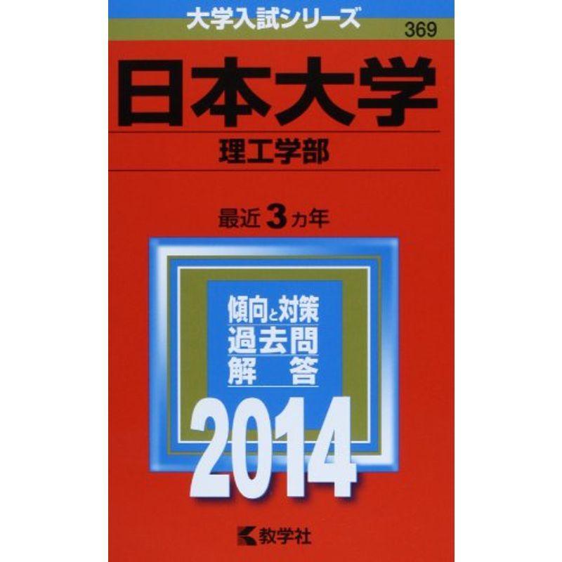 日本大学(理工学部) (2014年版 大学入試シリーズ)