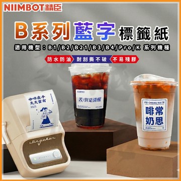 《台灣代理商公司貨》B21S/B21/B21Pro/B1/B31 藍色字跡 藍色標籤 禮盒包裝 精臣標籤 貼紙 防水標籤