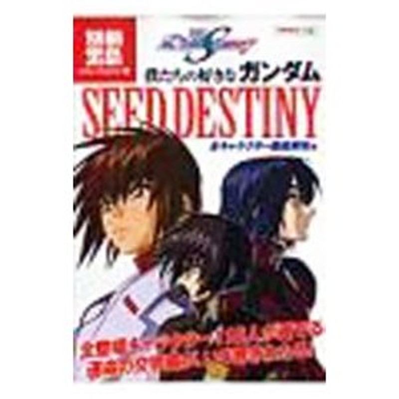 僕たちの好きなガンダムＳＥＥＤ ＤＥＳＴＩＮＹ 全キャラクター徹底 