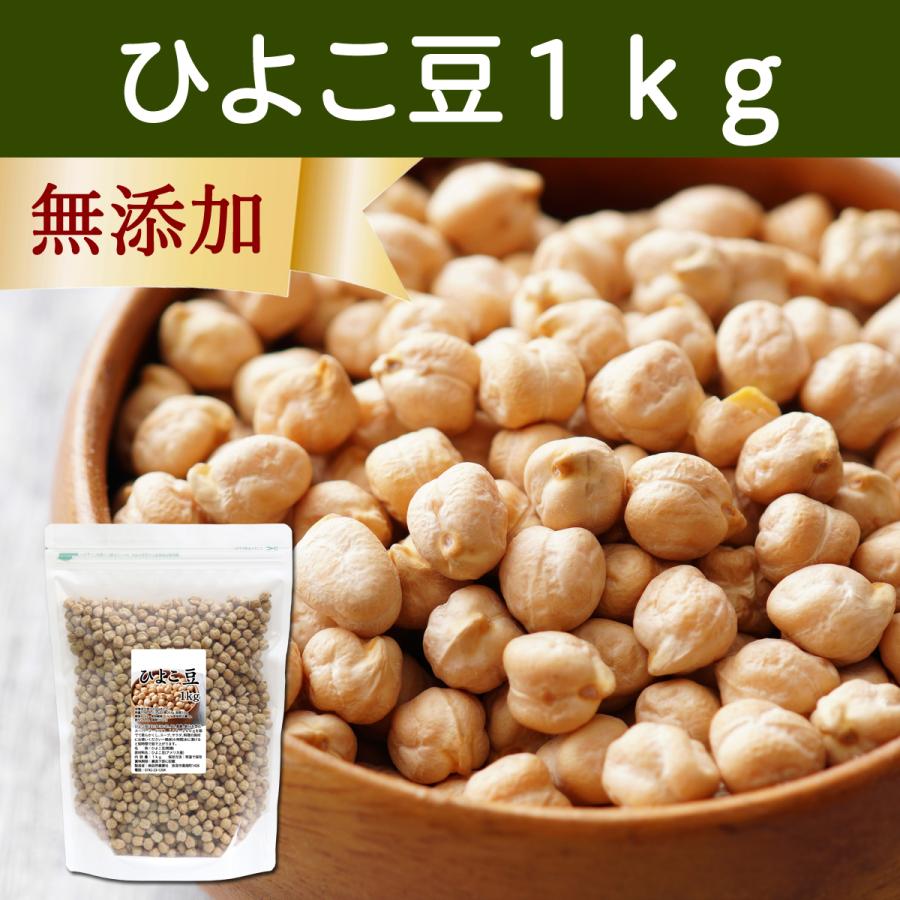 ひよこ豆 1kg ひよこまめ ガルバンゾー エジプト豆 無添加