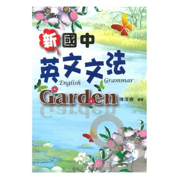 建興國中新英文文法 Garden