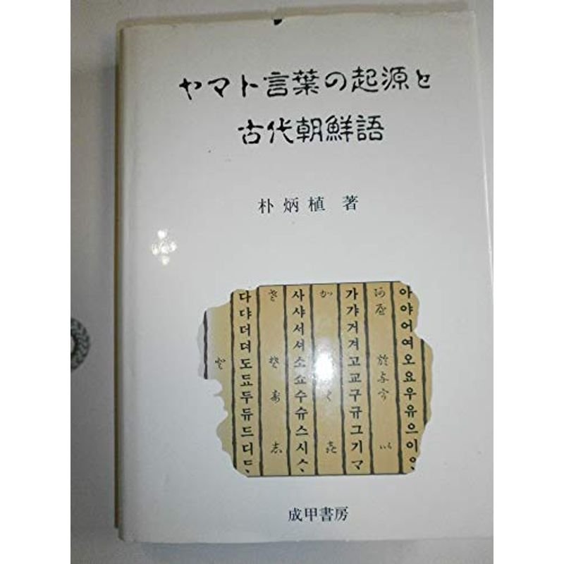 ヤマト言葉の起源と古代朝鮮語