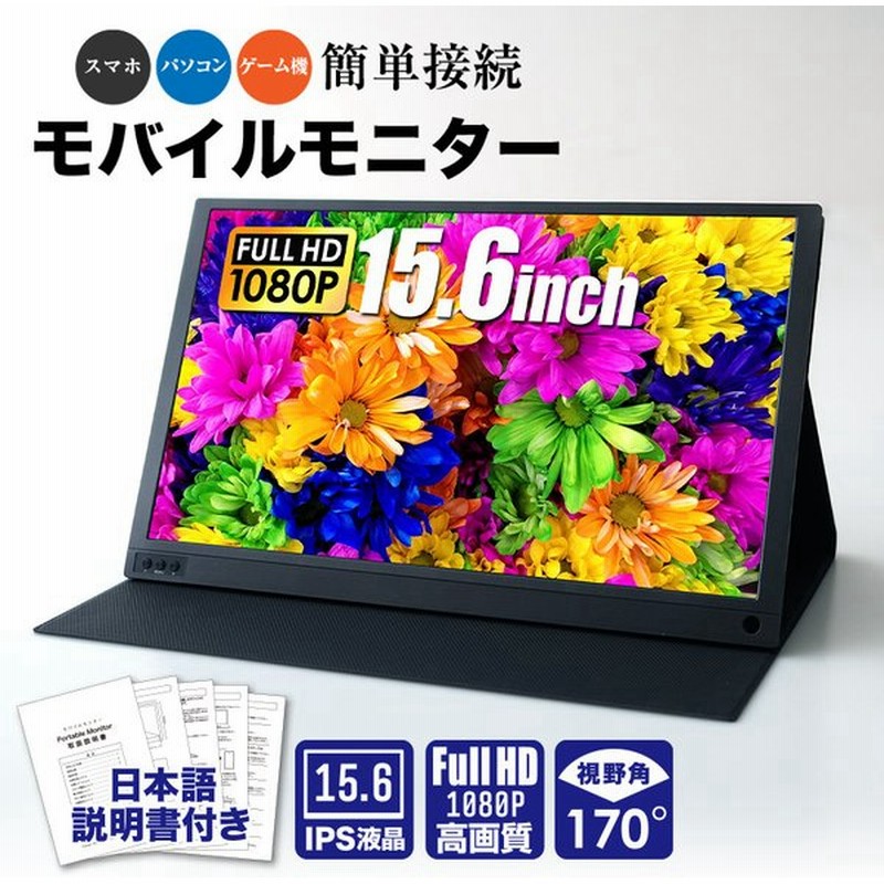 モバイルモニター モニター スタンド セット ゲーム ポータブル 15 6インチ Switch Hdmi 入力 Ps4 Ps5 モバイル ディスプレイ 液晶 モニター フルhd Ips 通販 Lineポイント最大0 5 Get Lineショッピング