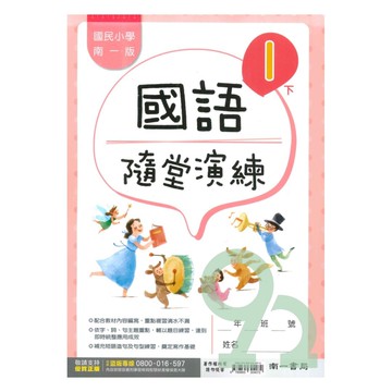 南一國小隨堂演練國語1下