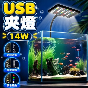 USB定時款水族燈 魚缸夾燈 定時變光調色 水族燈 14W水草燈 造景燈 USB水族燈